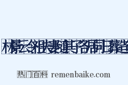 林景云令祖夫妻随其子各居同日葬造句是什么意思的图片